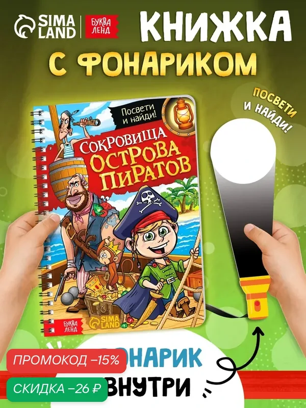 Книга-квест с фонариком буква-ленд для детей «Сокровища острова пиратов», 30 стр, квесты для детей — Буква-Ленд, скидка по промокоду Яндекс Маркет