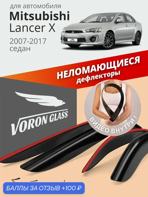 Дефлекторы окон неломающиеся Voron Glass серия Samurai для Mitsubishi Lancer 10 (X), ветровики Митсубиси Лансер 10 (Х) 2007-2017 г. в, седан, накладные, 4 шт. — Voron Glass, 100 баллов за отзыв Яндекс Маркет