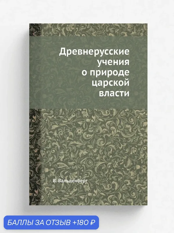 Древнерусские учения о природе царской власти — Книга по требованию (перепечатка), 180 баллов за отзыв Яндекс Маркет