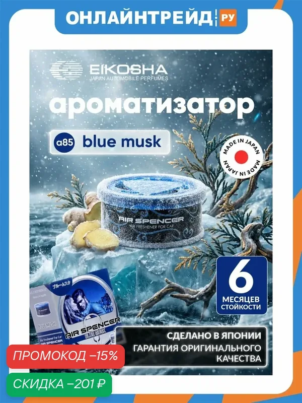 Ароматизатор меловой Eikosha Spirit Refill Blue Musk / ледяной шторм — Eikosha, скидка по промокоду Яндекс Маркет