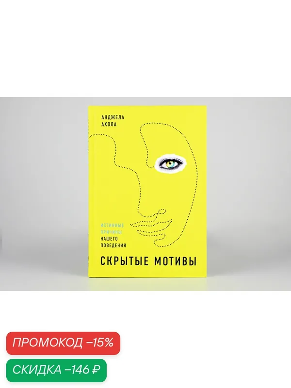 Скрытые мотивы: Истинные причины нашего поведения / Книги по психологии / Мотивация — Альпина Паблишер, скидка по промокоду Яндекс Маркет