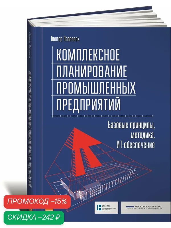 Книга "Комплексное планирование промышленных предприятий. Базовые принципы, методика, ИТ-обеспечение" — Альпина Паблишер, скидка по промокоду Яндекс Маркет