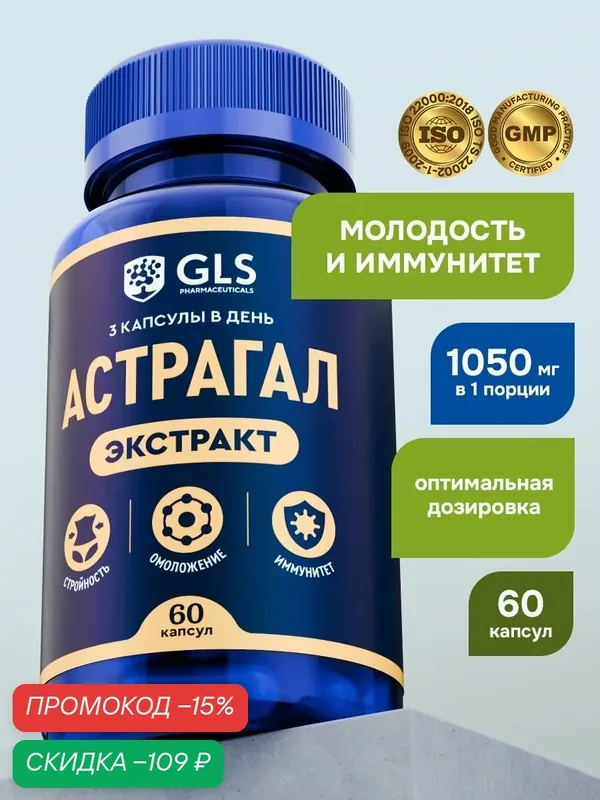 Астрагал Перепончатый (экстракт корней), витамины / бад для молодости, похудения и иммунитета, 60 капсул — GLS pharmaceuticals, скидка по промокоду Яндекс Маркет