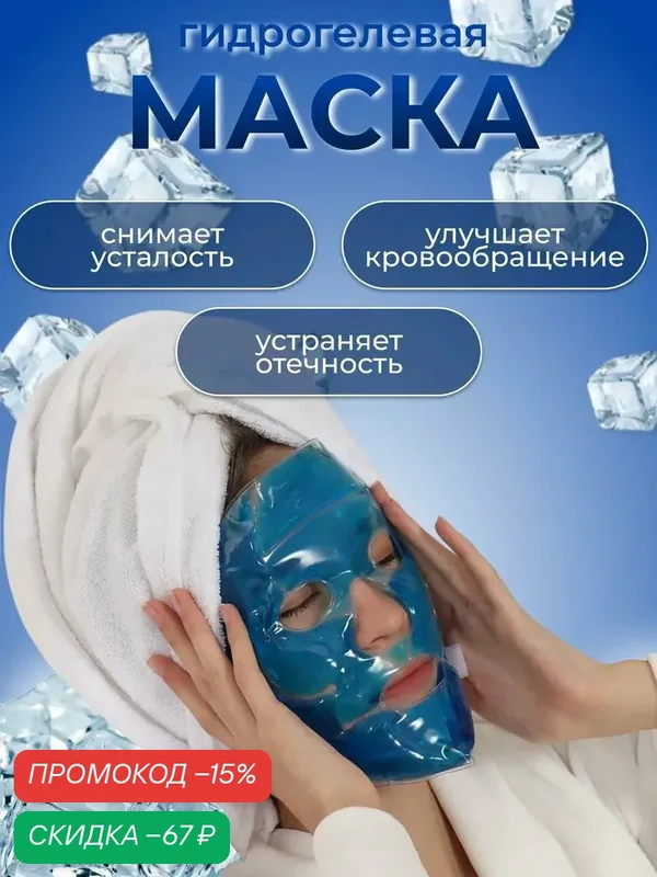 Маска для лица гидрогелевая, охлаждающая/согревающая, 22 × 19, 5 см, цвет синий — Queen Fair, скидка по промокоду Яндекс Маркет