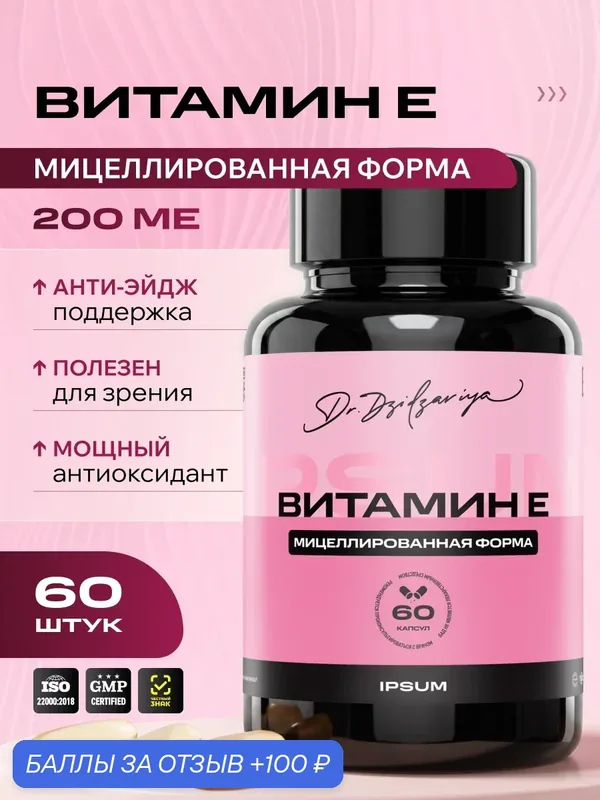 Мицеллированный Витамин Е Ипсум, капсулы, 134 мг, антиоксидантное действие, 60 штук — IPSUM, 100 баллов за отзыв Яндекс Маркет