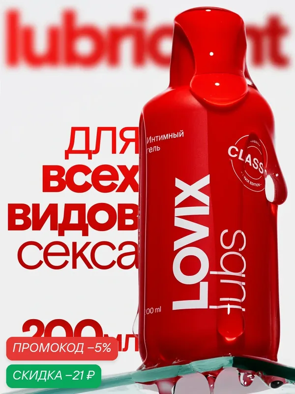 Лубрикант интимная гель смазка LOVIX на водной основе без запаха и вкуса, универсальный увлажняющий — LOVIX, скидка по промокоду Яндекс Маркет