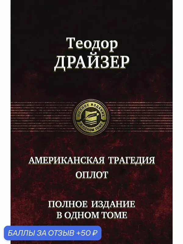 Американская трагедия. Оплот. Полное издание в одном томе — Альфа-книга, скидка по промокоду Яндекс Маркет