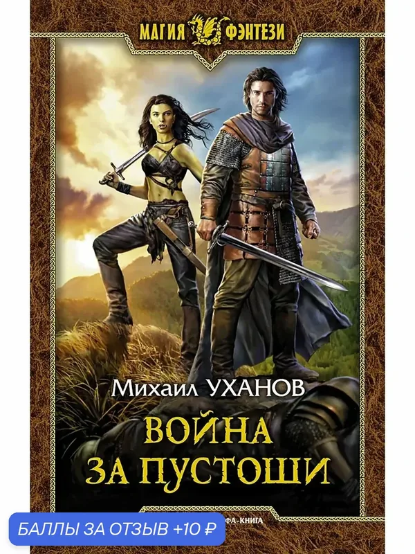Война за Пустоши — Альфа-книга, 10 баллов за отзыв Яндекс Маркет