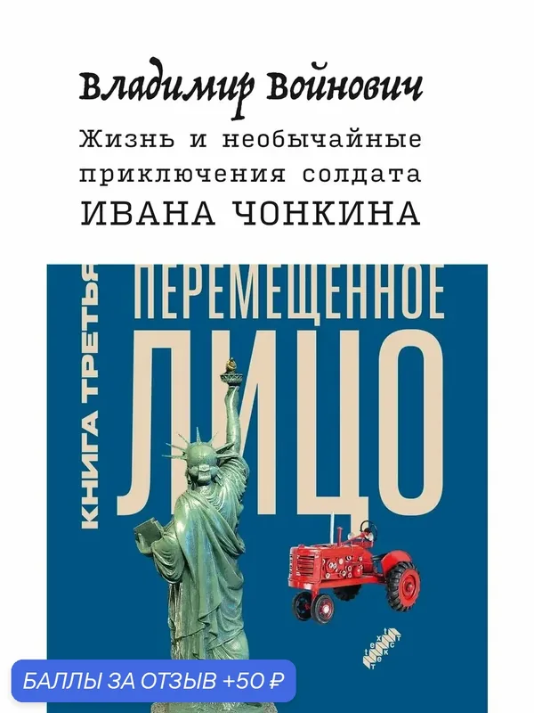 Жизнь и необычайные приключ. солдата Ивана Чонкина. Книга 3 — Текст, 50 баллов за отзыв Яндекс Маркет