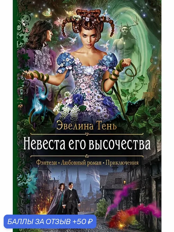 Невеста его высочества — Альфа-книга, 50 баллов за отзыв Яндекс Маркет