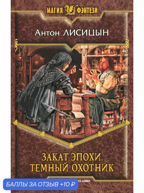 Закат эпохи. Темный охотник — Альфа-книга, скидка по промокоду Яндекс Маркет