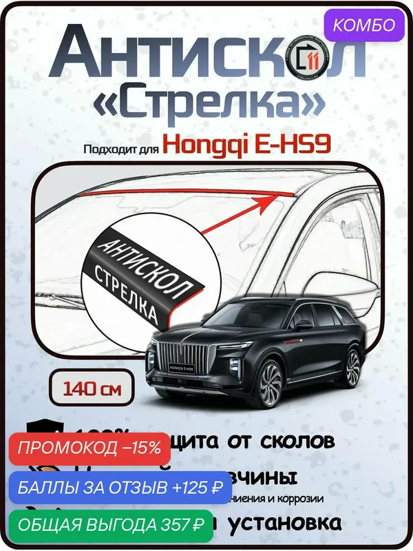 Защита от сколов и ржавчины для HONGQI E-HS9. Антискол "Стрелка" — Стрелка11, промокод и 125 баллов за отзыв Яндекс Маркет