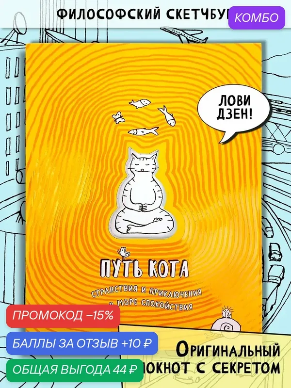 Путь кота. Странствия и приключения в море спокойствия — Лабиринт, промокод и 10 баллов за отзыв Яндекс Маркет
