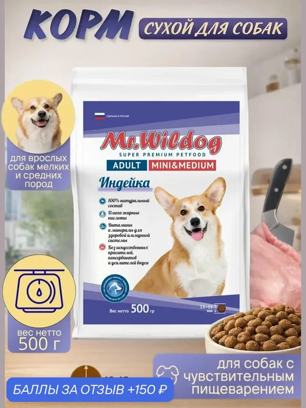 Сухой корм для собак мелких и средних пород 500 гр. Mr.Wildog с индейкой для взрослых собак — Mr.WilDog, 150 баллов за отзыв Яндекс Маркет