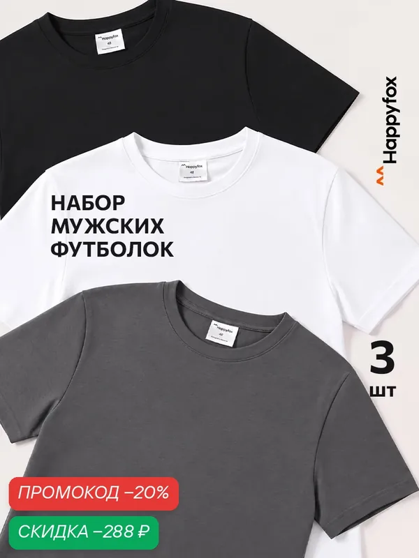 Футболка для мужчин, комплект — Happyfox, скидка по промокоду Яндекс Маркет