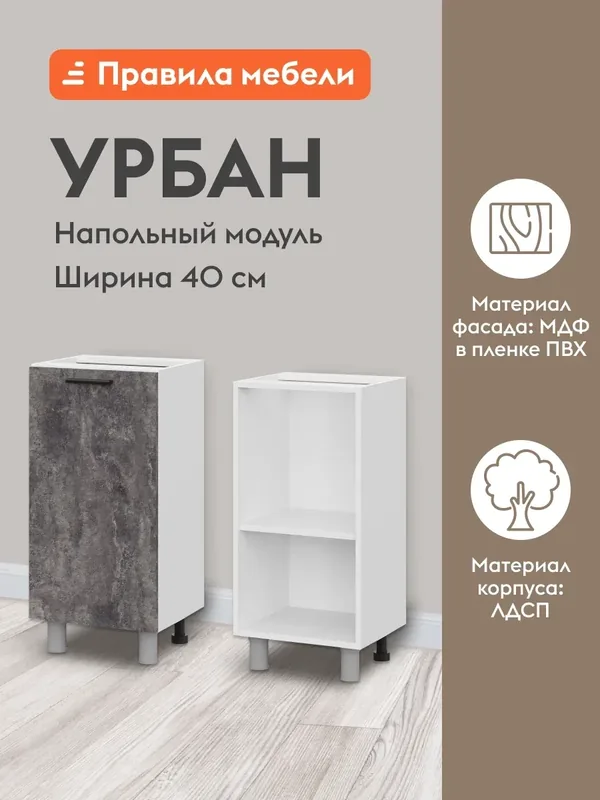 Кухонный модуль напольный, стол узкий Урбан с полками, с доводчиками, 40х34.6х82.4 см, Белый / Цемент темный — Правила мебели, 100 баллов за отзыв Яндекс Маркет