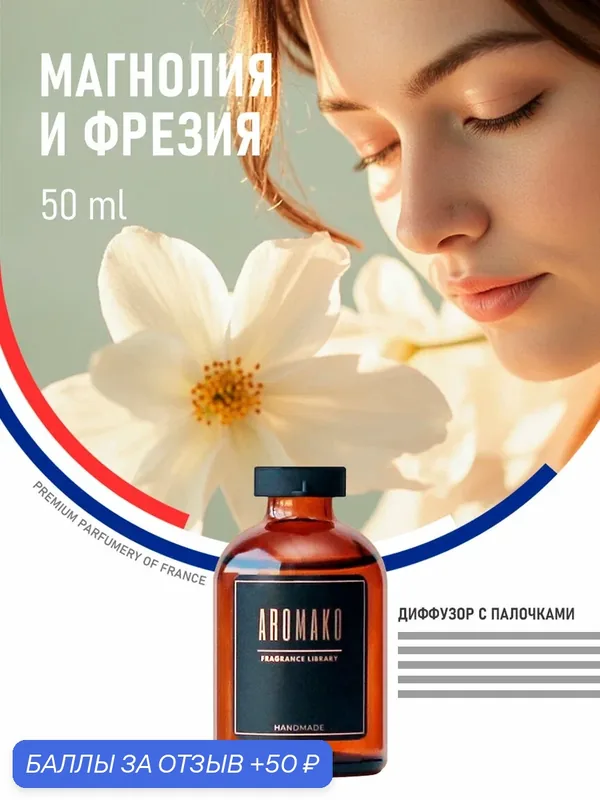 Ароматический диффузор с палочками Магнолия и Фрезия 50 мл AROMAKO, ароматизатор для дома и офиса, парфюм для дома — AromaKo, скидка по промокоду Яндекс Маркет