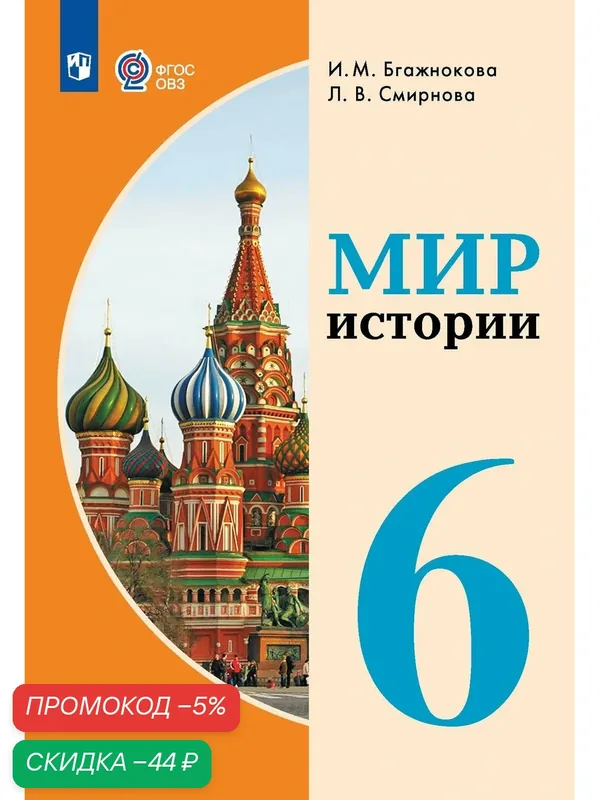 Мир истории. 6 класс. Учебник (для обучающихся с интеллектуальными нарушениями) — Просвещение, скидка по промокоду Яндекс Маркет