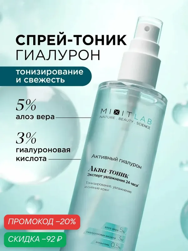 MIXIT LAB Увлажняющий аква - тоник для лица с гиалуроновой кислотой, 200 мл — MIXIT, скидка по промокоду Яндекс Маркет
