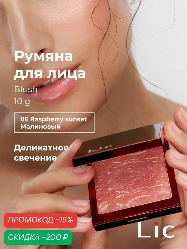 Lic Румяна для лица сатиновые Blush 10 гр 05 Raspberry Sunset Лик — Lic, скидка по промокоду Яндекс Маркет
