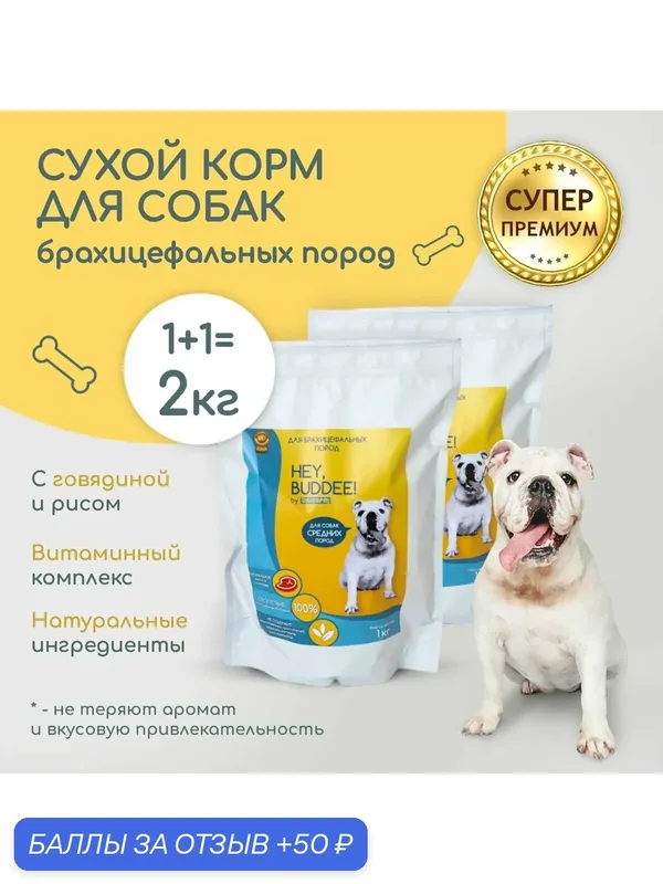 Сухой корм для взрослых собак брахицефальных пород HEY, BUDDEE, суперпремиум, с говядиной и рисом, комплект, 2 кг — HEY, BUDDEE!, 50 баллов за отзыв Яндекс Маркет