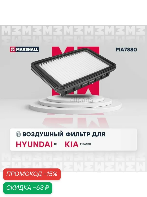 MARSHALL MA7880 фильтр воздушный HYUNDAI I10 I 10- KIA PICANTO II 11- (MA7880) — Marshall, скидка по промокоду Яндекс Маркет