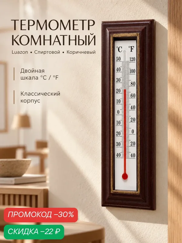 Термометр комнатный Luazon Home спиртовой, значения — 40С°/+50С°, цвет коричневый — скидка по промокоду Яндекс Маркет