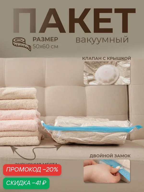 Вакуумный пакет для хранения вещей Доляна, 50×60 см, прозрачный — Доляна, скидка по промокоду Яндекс Маркет