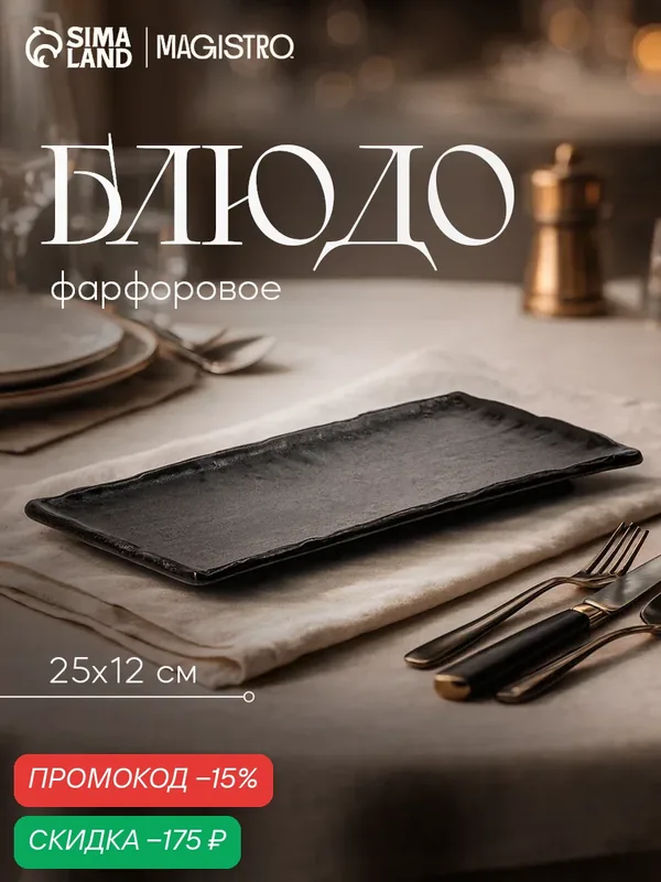 Блюдо для подачи и сервировки фарфоровое Magistro Moon, размер 25х12 см, цвет чёрный — Magistro, скидка по промокоду Яндекс Маркет