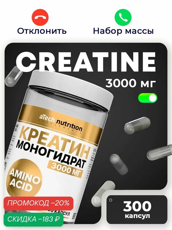 Креатин Моногидрат 100% aTech Nutrition, в капсулах, для набора мышечной массы, 300 шт — aTech Nutrition, скидка по промокоду Яндекс Маркет
