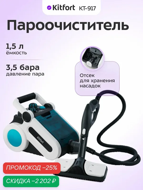 Пароочиститель Kitfort КТ-917 — Kitfort, скидка по промокоду Яндекс Маркет