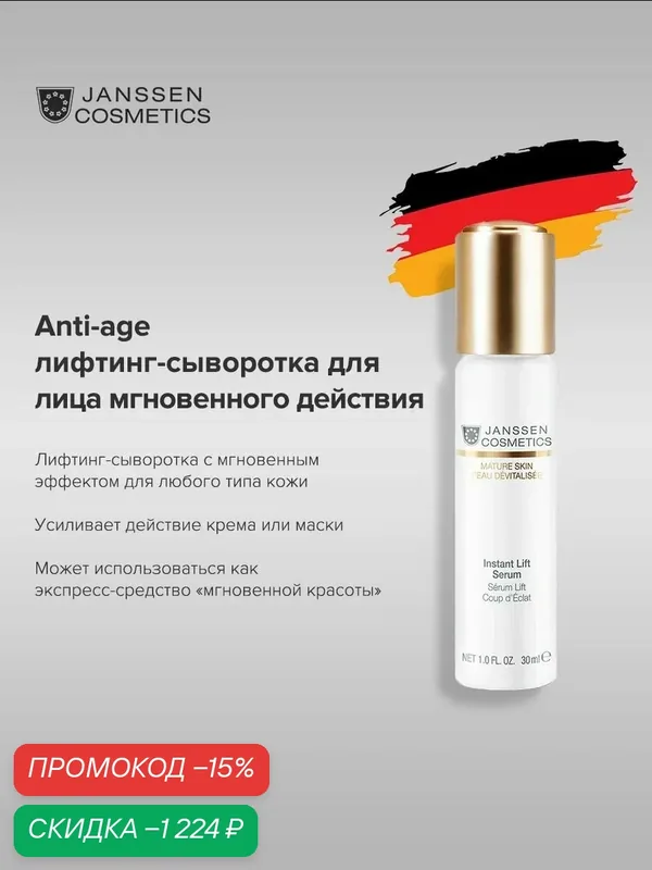 Сыворотка для лица Janssen Cosmetics антивозрастная с лифтинг эффектом 30 мл — Janssen Cosmetics, скидка по промокоду Яндекс Маркет