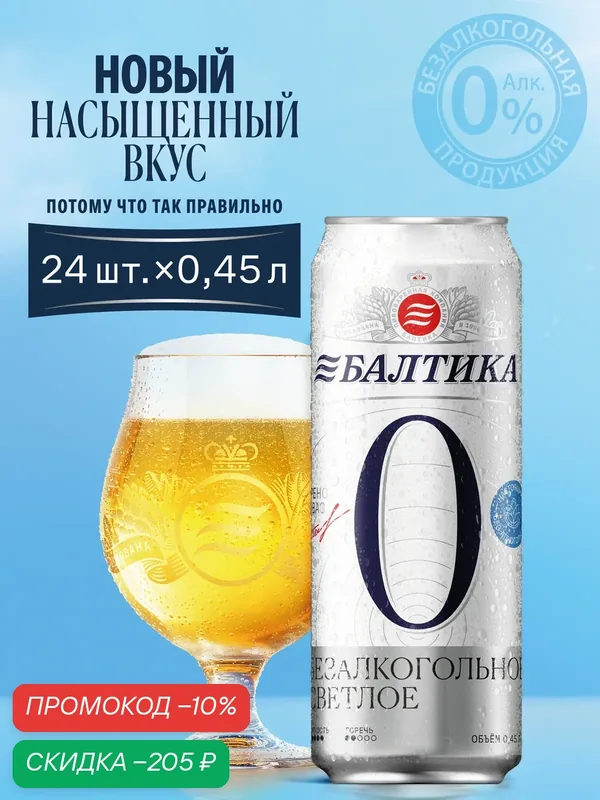 Пиво Балтика №0 Светлое Безалкогольное, 24 шт. х 0, 45 л, банка — Балтика, скидка по промокоду Яндекс Маркет