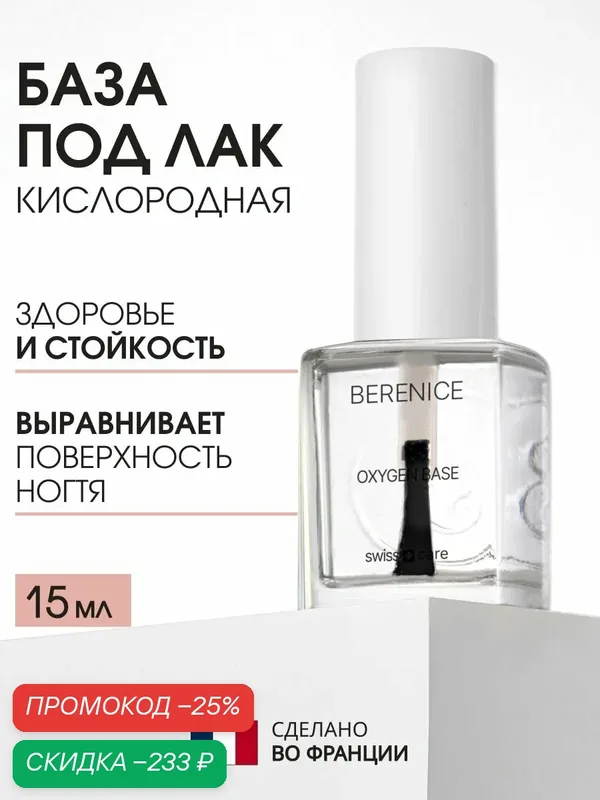 BERENICE База для ногтей кислородная дышащая прозрачная глянцевая Франция / Oxygen base — Berenice, скидка по промокоду Яндекс Маркет