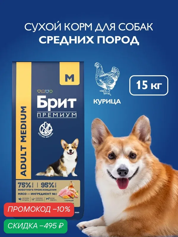 Сухой корм для собак средних пород, курица, 15 кг Брит Премиум — Брит, промокод и 470 баллов за отзыв Яндекс Маркет