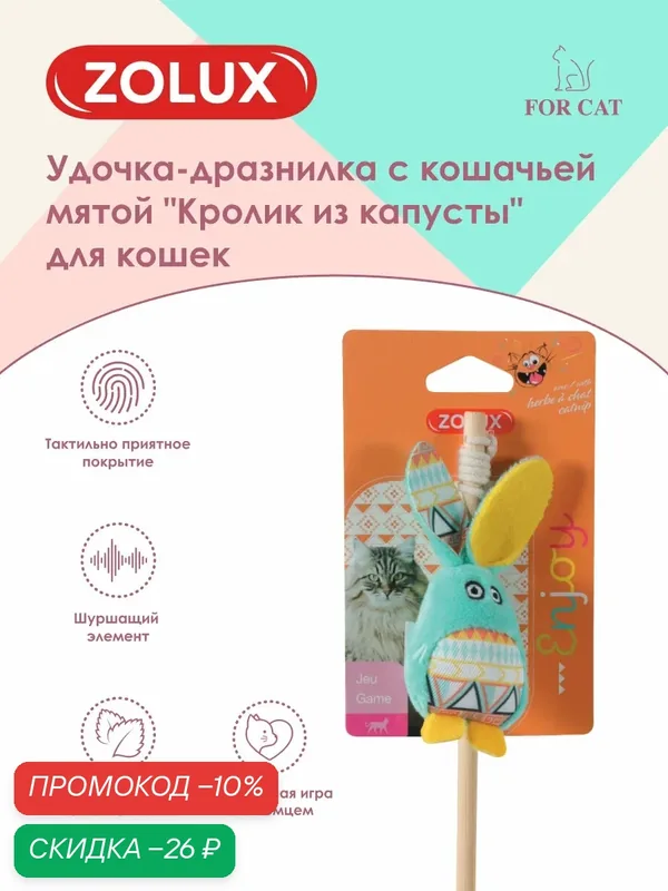 Игрушка для кошек удочка-дразнилка с кошачьей мятой "Кролик из капусты", бирюзовый ZOLUX — ZOLUX, скидка по промокоду Яндекс Маркет