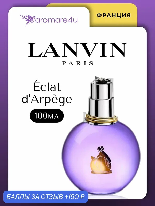 Духи женские. Парфюмерная вода Lanvin Eclat D'Arpege. Ланвин Эклат Дарпеж. Для женщин. 100мл. — Lanvin, 150 баллов за отзыв Яндекс Маркет