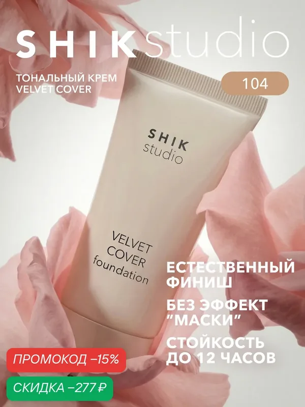 Тональный крем для лица увлажняющий SHIKstudio VELVET COVER FOUNDATION с естественным финишем 100 PLUME светлый оттенок — SHIKstudio, скидка по промокоду Яндекс Маркет