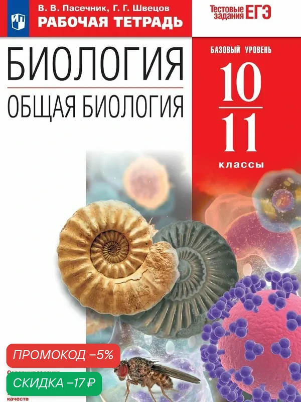 10-11 классы. Общая биология. Рабочая тетрадь с тест. заданиями ЕГЭ (базовый) — Просвещение, скидка по промокоду Яндекс Маркет