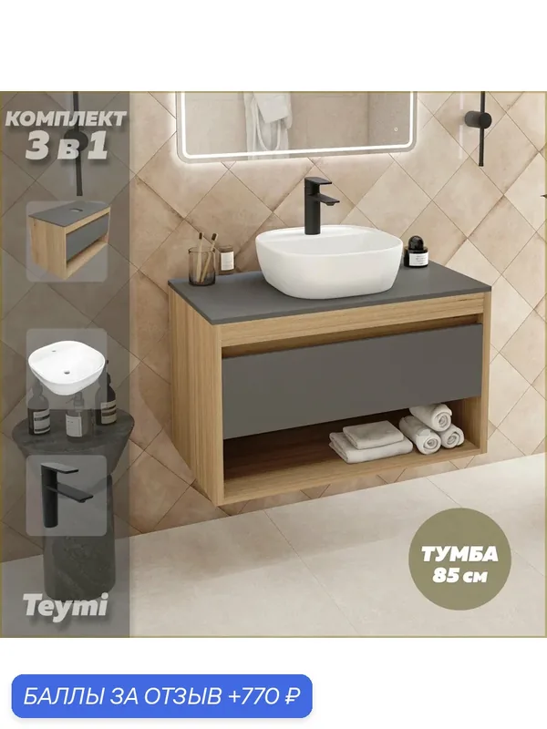 Тумба подвесная с раковиной для ванной 85 см Teymi Ritta корпус дуб фасад графит раковина Solli 40 смеситель черный матовый F12006 — Teymi, 770 баллов за отзыв Яндекс Маркет