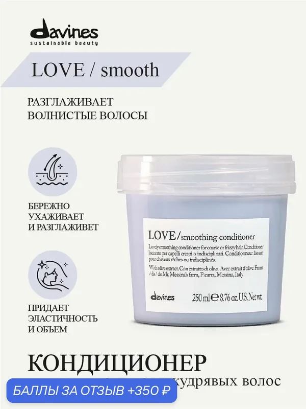 Кондиционер для волос для разглаживания завитка Love, Davines, Италия — Davines, 350 баллов за отзыв Яндекс Маркет