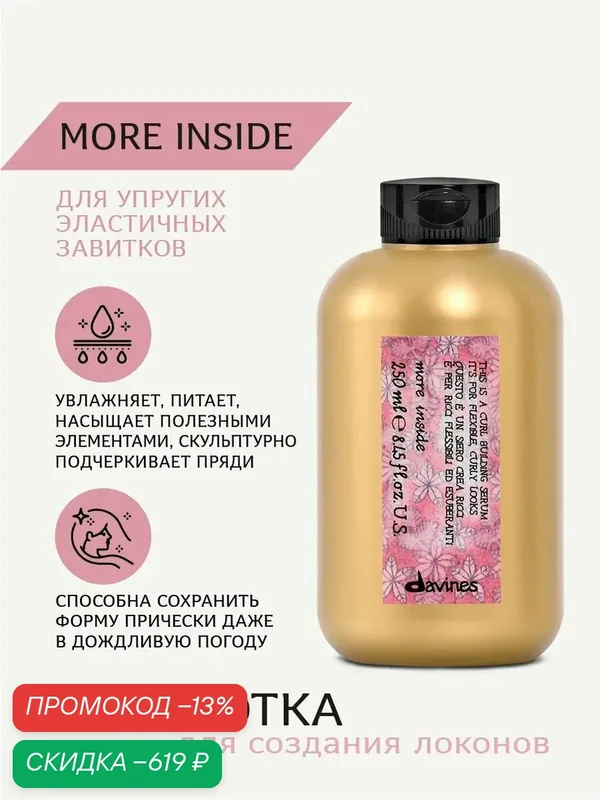 Сыворотка для волос для создания упругих и эластичных локонов, More Inside Davines, Италия — Davines, скидка по промокоду Яндекс Маркет