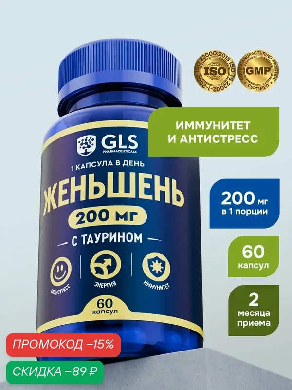 Женьшень + Таурин, бады / витамины для энергии, настроения и иммунитета, 200 мг, 60 капсул — GLS pharmaceuticals, скидка по промокоду Яндекс Маркет