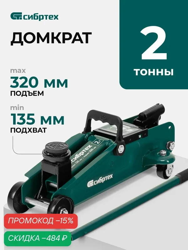 Домкрат подкатной автомобильный Сибртех 2т, 135-320 мм, защита от перегрузки, гидравлический, 50834 — Сибртех, скидка по промокоду Яндекс Маркет