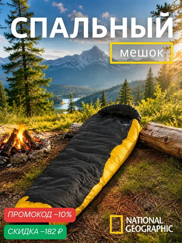Спальный мешок туристический National Geographic черный/желтый 230 см х 74 см — National Geographic, скидка по промокоду Яндекс Маркет