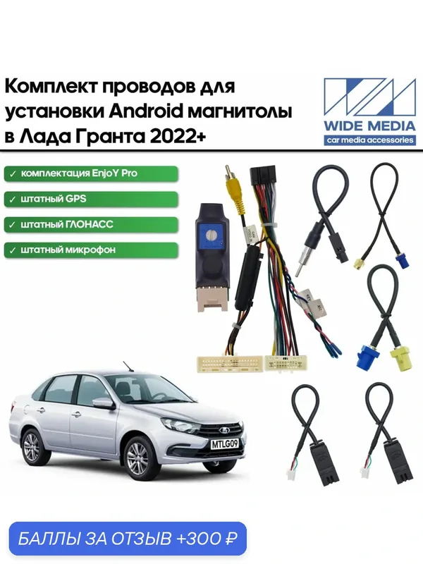 Комплект проводки Лада Гранта 2022+ для комплектации EnjoY Pro со штатным микрофоном для установки Android магнитолы / Wide Media — Wide Media, 300 баллов за отзыв Яндекс Маркет