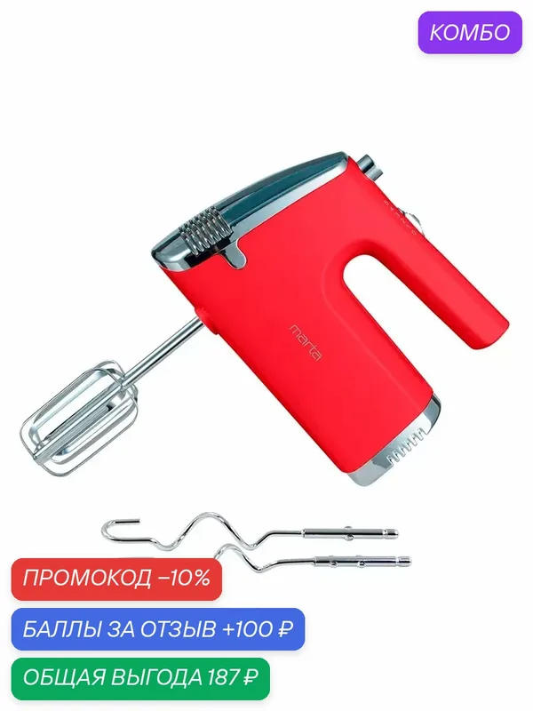 Миксер MARTA MT-MX1516A, ручной, 5 скоростей, красный, 800 Ватт — MARTA, промокод и 100 баллов за отзыв Яндекс Маркет