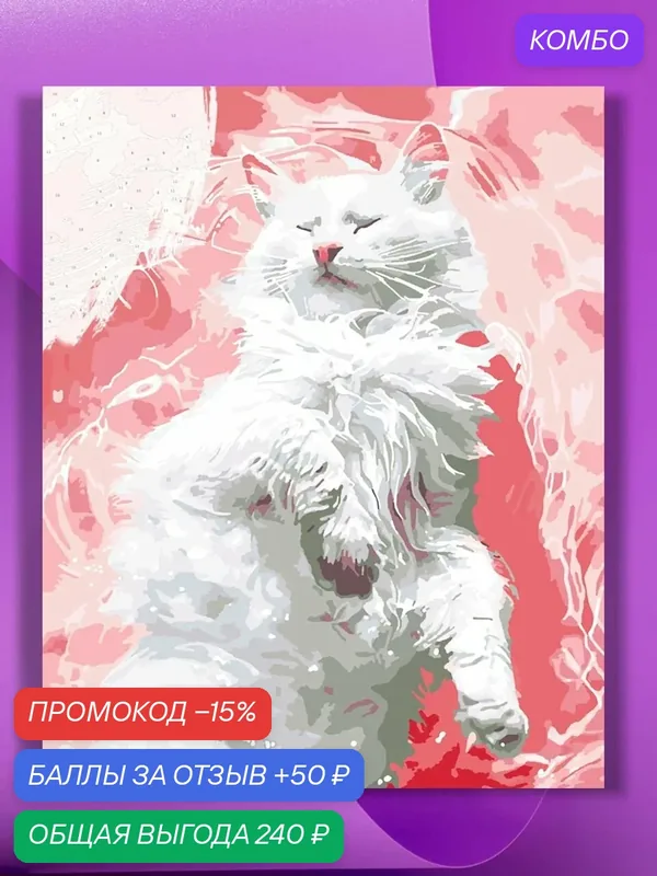 Картина по номерам на холсте Балдеющая кошка, 40 х 60 см — КУЛЬТУРА ЦВЕТА, промокод и 50 баллов за отзыв Яндекс Маркет