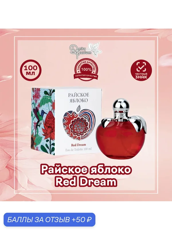Delta parfum Туалетная вода женская Райское яблоко Red Dream, 100мл — Vinci, 50 баллов за отзыв Яндекс Маркет