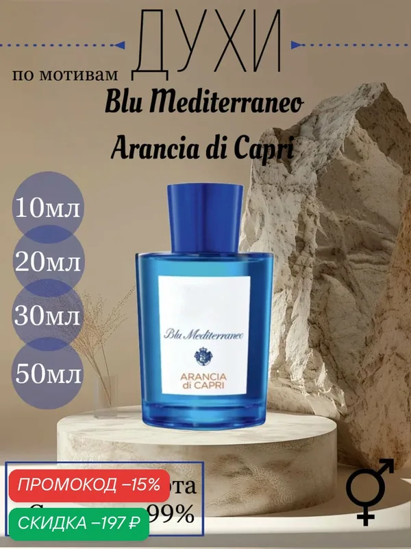 Духи ручной работы по мотивам 'Blu Mediterraneo Arancia di Capri', для мужчин и женщин — скидка по промокоду Яндекс Маркет
